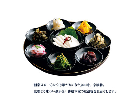 創業以来一心に守り継がれてきた京の味、京漬物。 京都より味わい豊かな川勝總本家の京漬物をお届けします。